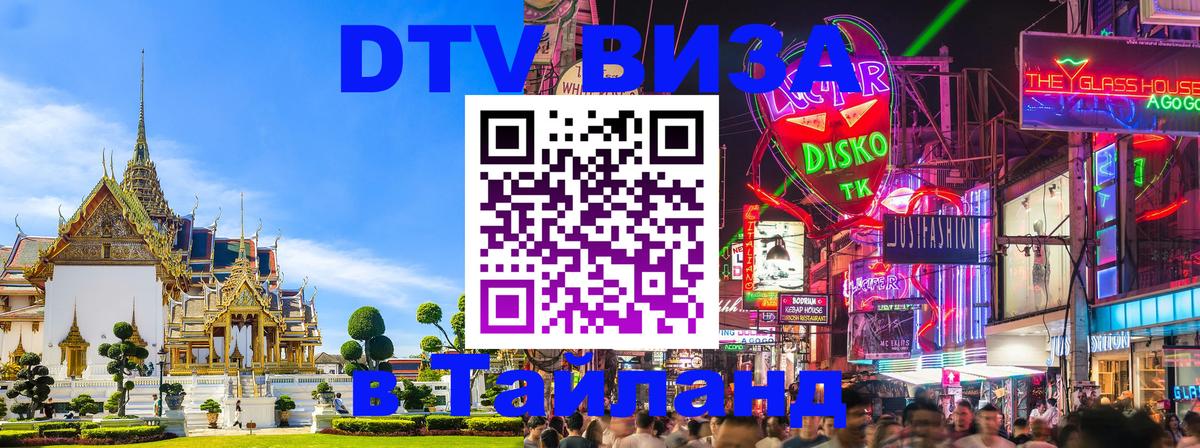DTV виза Тайланд 