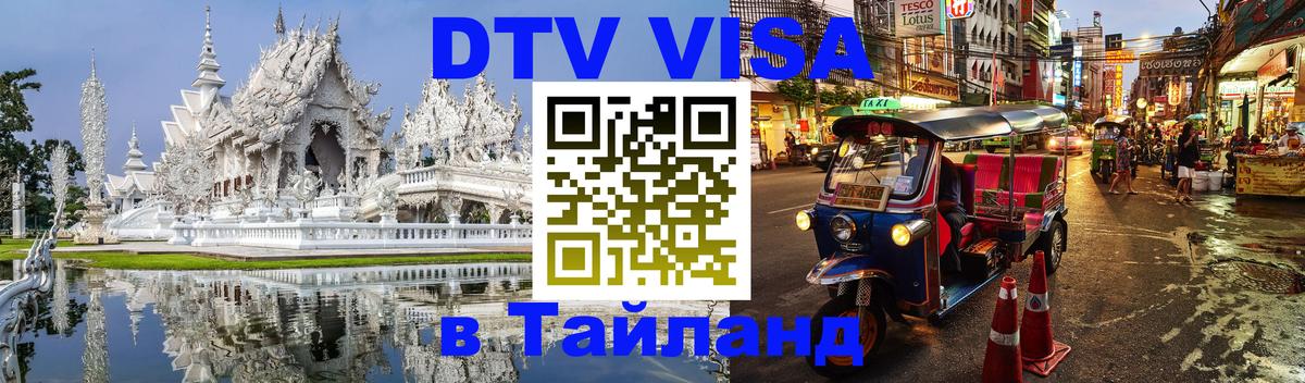 Сколько стоит DTV виза — актуальные цены, оформление даже без документов - Новочеркасск  07.12.2025 